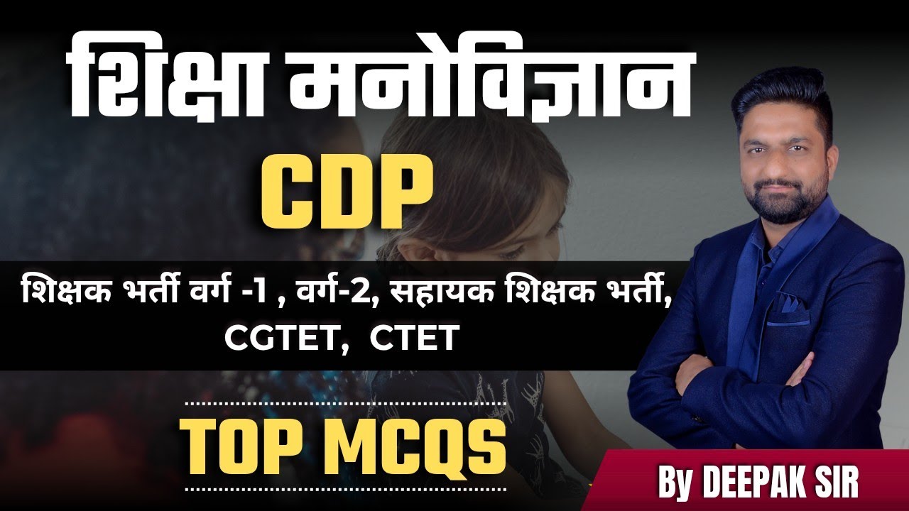 शिक्षा मनोविज्ञान | CDP | शिक्षक भर्ती वर्ग -1 , वर्ग 2 |CGTET,  CTET | TOP MCQS | #शिक्षकभर्ती 