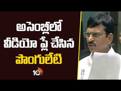 అసెంబ్లీలో వీడియో ప్లే చేసిన పొంగులేటి | Ponguleti Satires On Harish Rao In TG Assembly | 10TV - 10TVNEWSTELUGU