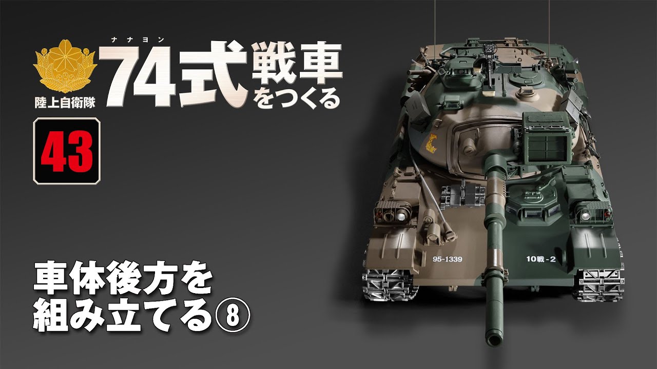 陸上自衛隊 74式戦車をつくる 組み立てガイド43 - YouTube