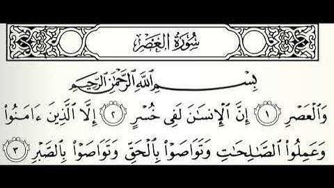 سورة العصر القارئ صالح الصاهود