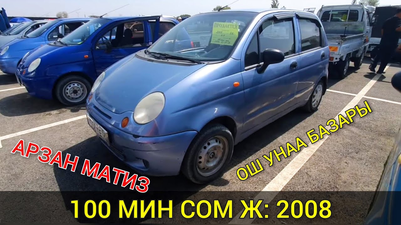 ОШ УНАА БАЗАРЫ 👍 100 МИН СОМГО АРЗАН МАТИЗ БАР/ 7_СЕНТЯБРЬ/ МАТИЗ БААСЫ 
