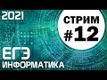 Стрим #12. ЕГЭ по информатике 2021. 11 класс. Задача 25