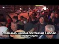 Сторонники Николая Платошкина в Москве: «Позор суду!»