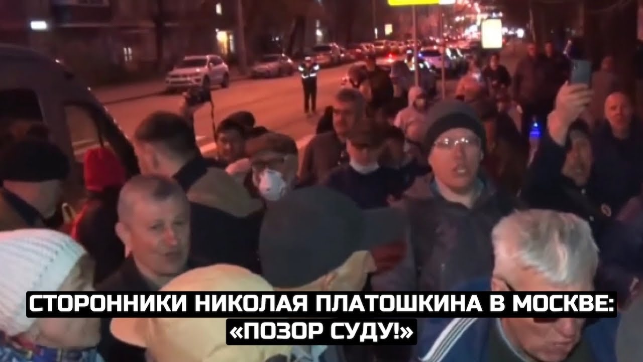 Сторонники Николая Платошкина в Москве: «Позор суду!»