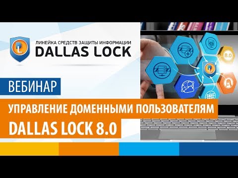 Вебинар «Управление доменными пользователями Dallas Lock 8.0» от 16 мая 2018 г.