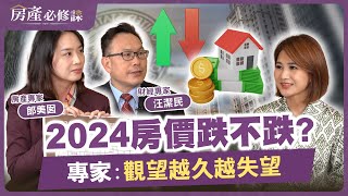 2024房價跌不跌? 專家：觀望越久越失望【房產必修課】EP3