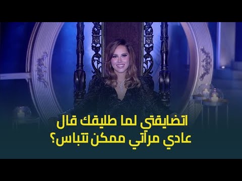 اتضايقتي لما طليقك قال عادي مراتي ممكن تتباس ياسمين رئيس ترد بكل جراءة