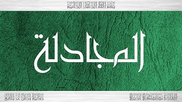 058 HD القرآن سورة المجادلة ورش القارئ مصطفى غربي