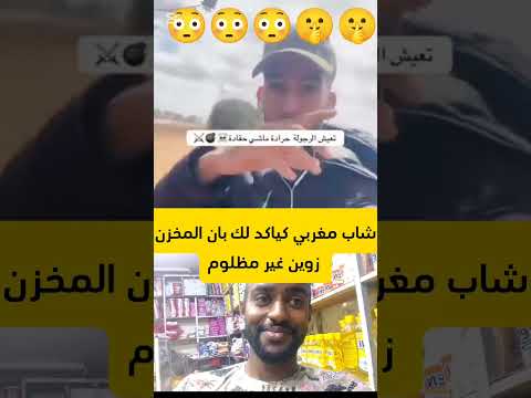 شاب مغربي كيأكد لك بان المخزن زوين غير مظلوم