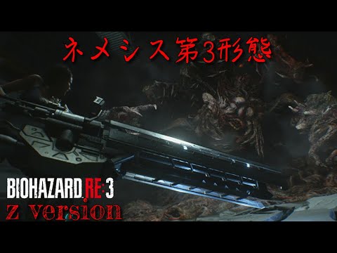 ラス ボス・ネメシス第三形態【バイオハザード RE3】 zversion