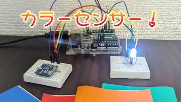 カラーセンサー使ってみた！（Arduino）