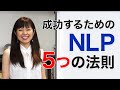 【NLP】成功するためのNLP５つの法則
