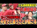 【今年のキーマン】5年連続開幕投手・大瀬良投手に決定!カープの投手陣は今までと違うことが起こる【高橋慶彦】【プロ野球】