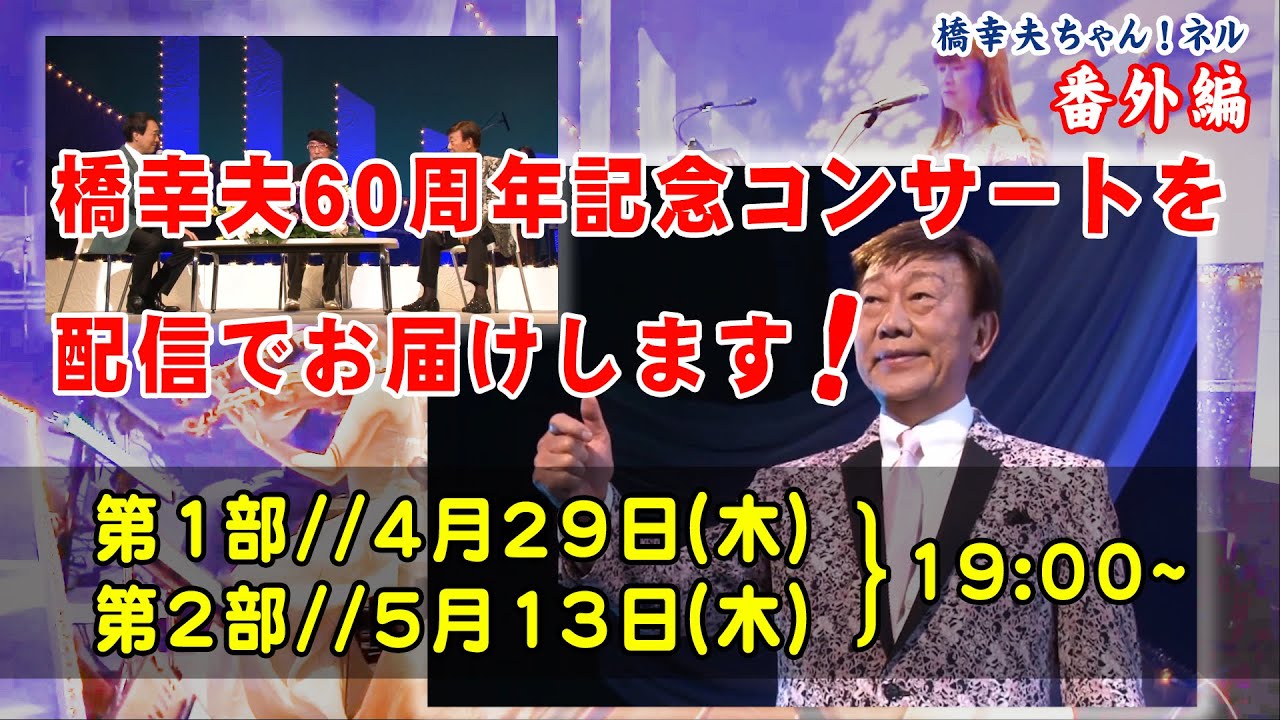 【橋 幸夫 ちゃん！ネル】番外編「60周年記念コンサートを配信でお届けします！」