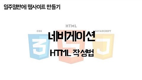 [JCODE] 일주일만에 웹사이트 만들기 - 네비게이션 - HTML
