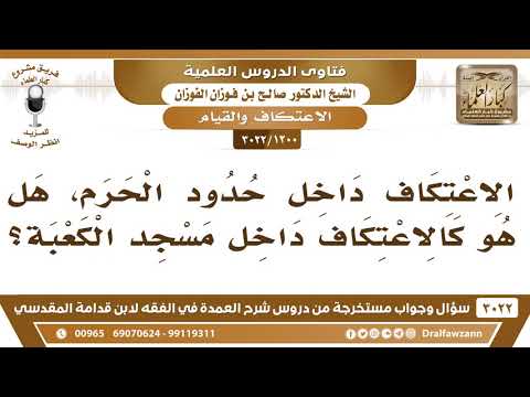 [1200 -3022] الاعتكاف داخل حدود الحرم، هل هو كالاعتكاف داخل مسجد الكعبة؟