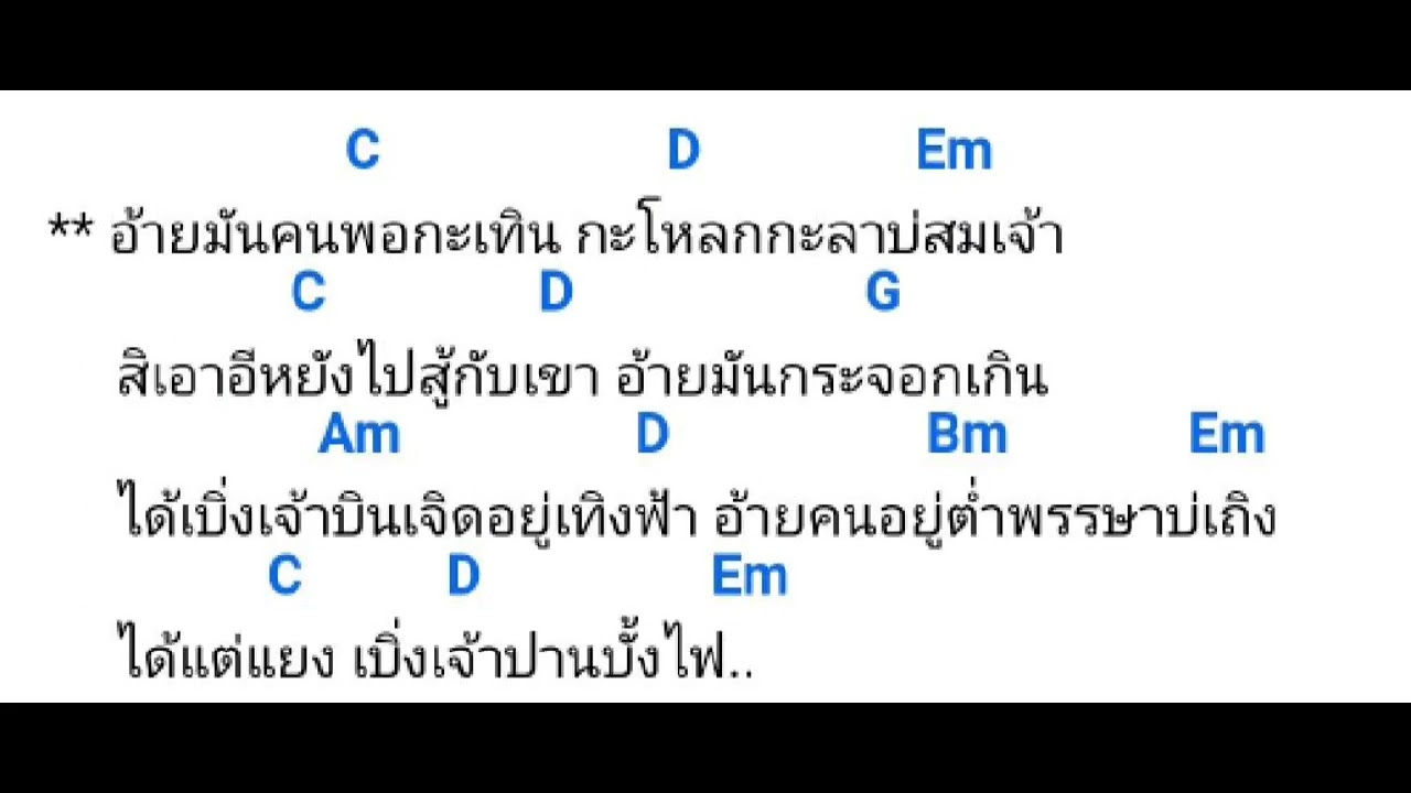 คนพอกะเทิน คอร์ด