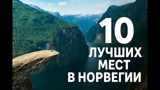 Топ 10 | НОРВЕГИЯ : Удивительные места