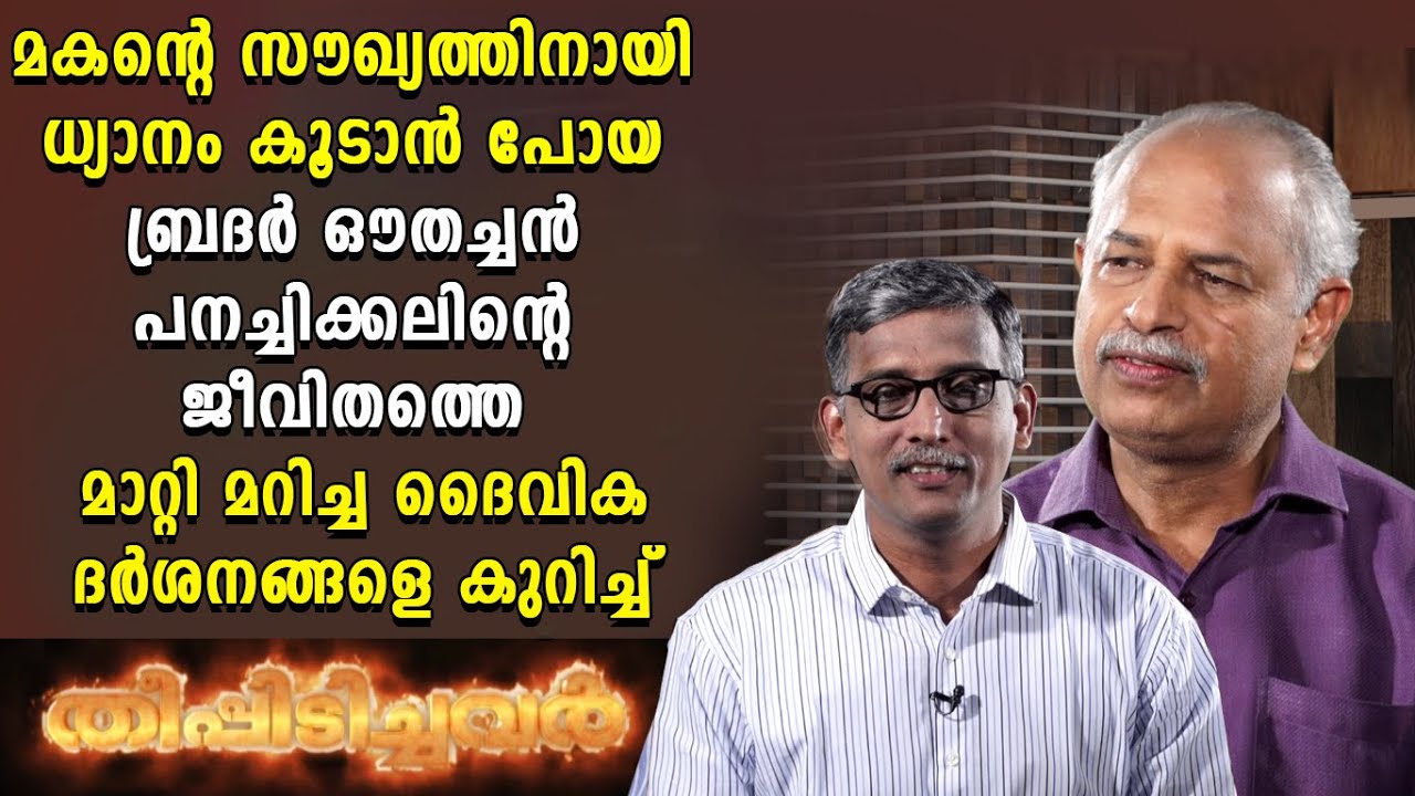 ധ്യാനം കൂടാന്‍ പോയ ബ്രദര്‍ ഔതച്ചന്‍ പനച്ചിക്കലിന്റെ ജീവിതത്തെ മാറ്റിയ  ദൈവിക ദര്‍ശനങ്ങളെ കുറിച്ച്...