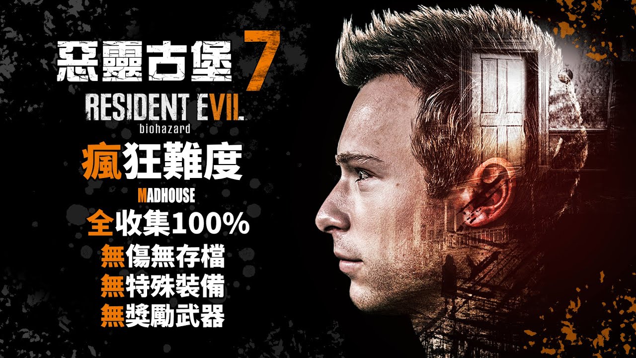 Resident Evil 7 Madhouse PS5 - New Game/No Damage/No Save/100%