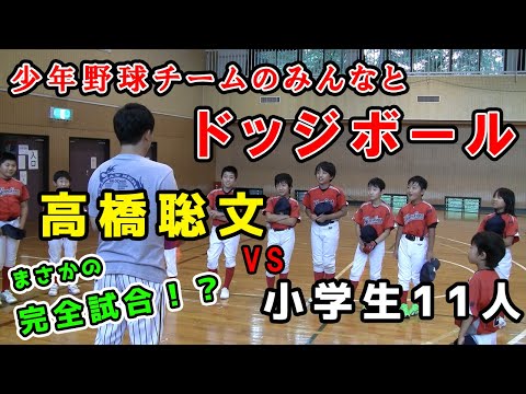 完全試合！？小学生11人とドッジボール【野球教室】