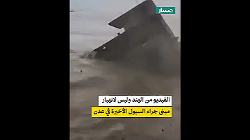 هل الفيديو لانهيار مبنى جراء السيول الأخيرة في عدن 