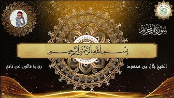 سورة التحريم برواية قالون عن نافع الشيخ بلال بن محمود
