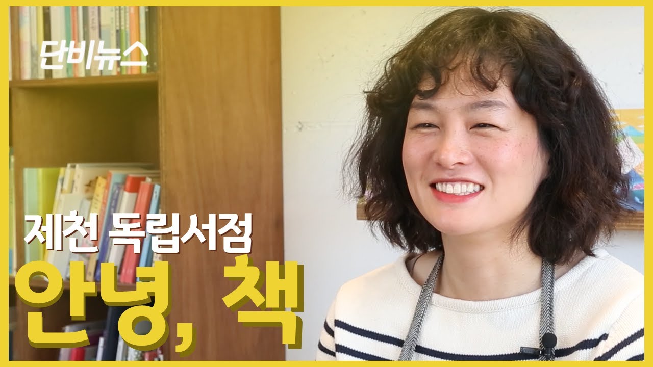 [제천이야기] 제천 독립서점의 다정한 인사 ‘안녕, 책’