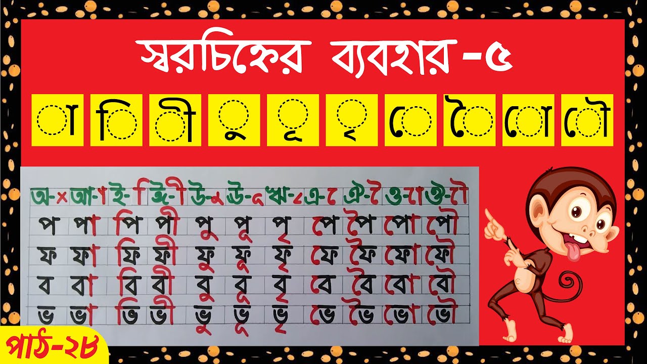 স্বরচিহ্ন বা কারচিহ্ন | স্বরচিহ্নের ব্যবহার ও উচ্চারণ | soro chinner