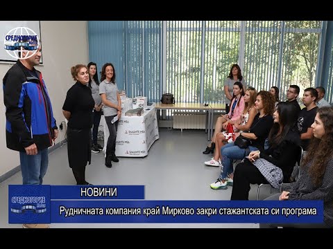 „Елаците-Мед” закри стажантската