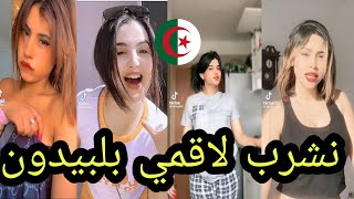 اروع تقليد لاغنية ارجا معرفتنيش شكون نضرب لاقمي بالبيدون في تيك توك 2022 | lagmi bel bidon tik tok