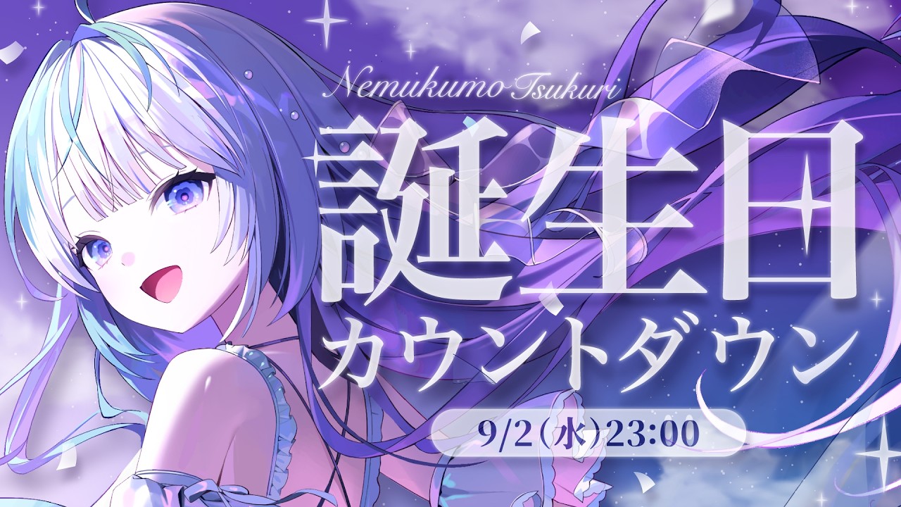 〖 誕生日カウントダウン 〗一番はやくお祝いして！！！〖 眠雲ツクリ / ミリプロ 〗