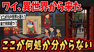 【2ch面白いスレ】ワイ、異世界から来たけどここが何処か分からないんやが…【ゆっくり解説】