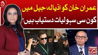 What facilities are available to Imran Khan in Adiala Jail?| Aaj News