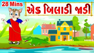 એક બિલાડી જાડી (Ek Biladi Jadi Song) Collection - Gujarati Rhymes For Children - Gujarati Balgeet