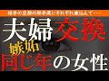 【修羅場 浮気】夫婦交換。恥じらいの妻の本当の気持ち…【睡眠朗読 ASMR】
