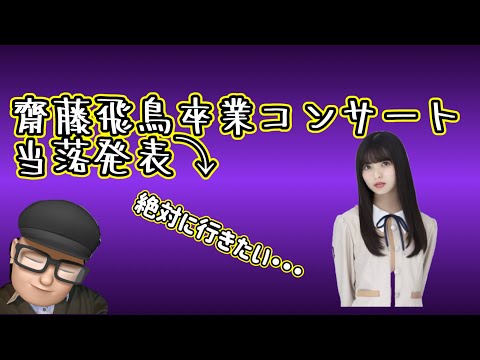 悲報【乃木坂46】齋藤飛鳥卒業コンサート　当落発表　東京ドーム　「ここにはなかった」　神は見捨てたのか？　山下美月　与田祐希　久保史緒里　梅澤美波　遠藤さくら　賀喜遥香　井上和　川﨑桜　菅原咲月