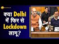 बड़ी खबर: क्या Delhi मेें लगने वाला है फिर से Lockdown? । Amit Shah से मिले केजरीवाल