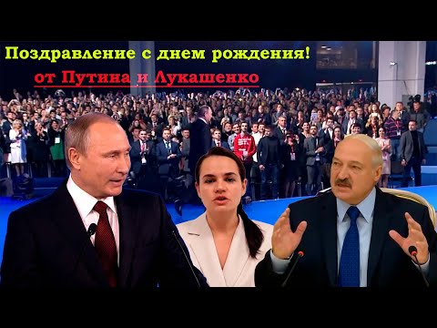 Путин и Лукашенко поздравят с Днём рождения каждого