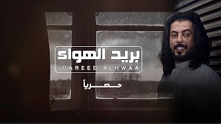 ابو حنظله | يابريد الهواء | حصرياً [ 2022 ]