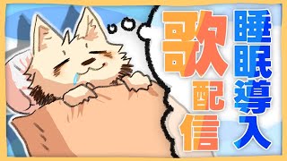 心地よく眠れる！犬人間の睡眠導入歌配信