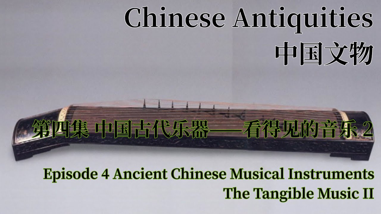中国文物第四集中国古代乐器——看得见的音乐下Ancient Chinese Musical