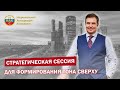 Стратегическая сессия Комплаенс для формирования тона сверху