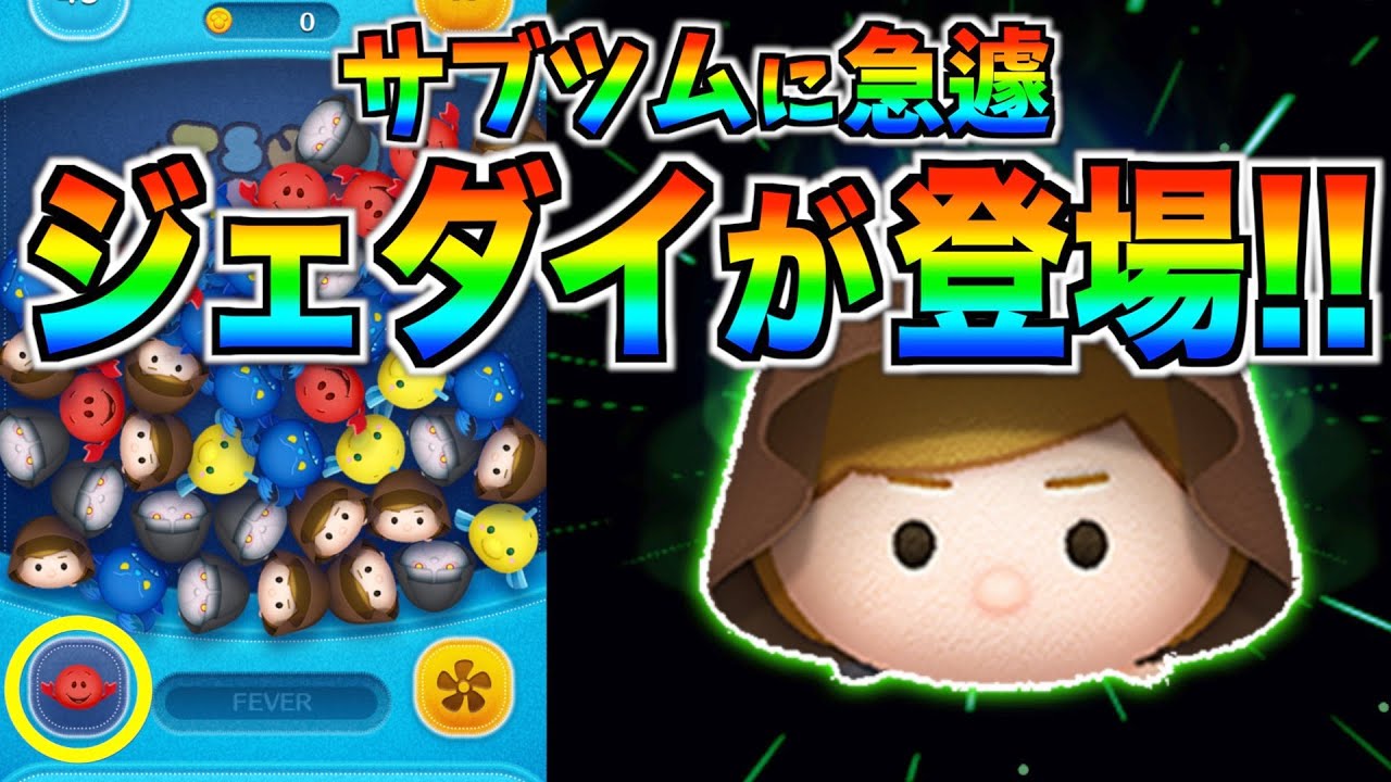 サブツムにジェダイ登場 近日中に復活の可能性が 今すぐコイン貯めておこう ツムツム Youtube