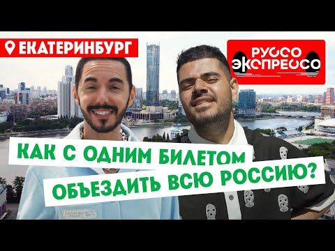 Как с одним билетом объездить всю Россию? // Руссо Экспрессо. 2 выпуск. Екатеринбург