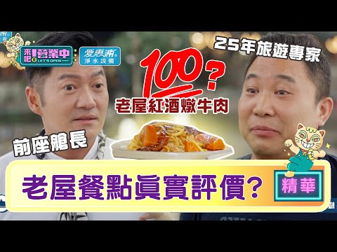 【精華】「Pro級」講評！紅酒燉牛肉、老屋特調的評價是｜愛惠浦淨水設備 @tvbsletsopen