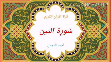 سورة التين تلاوة الشيخ أحمد العجمي
