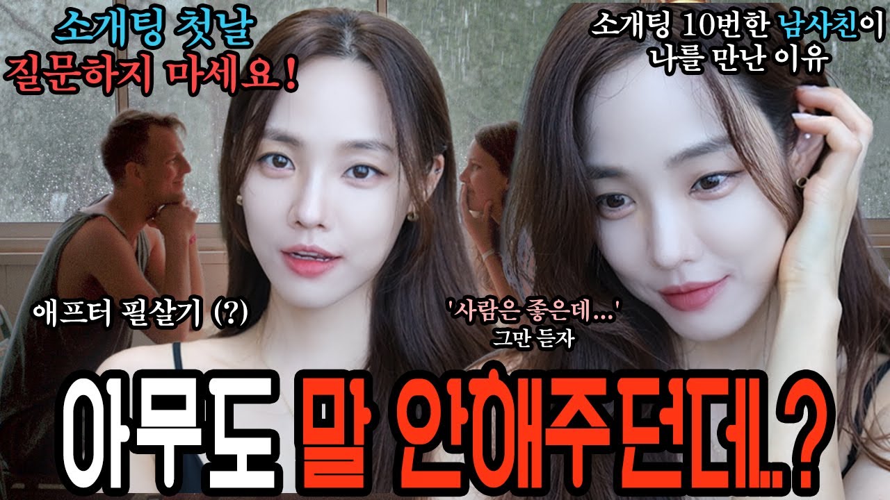 🎧ASMR GRWM 💜소개팅 첫만남 ➡️애프터 😉꿀팁 모음 | 소개팅 고수 소환, 다 하는데 의외로 망하는 대화법 그리고 필살기(ft. 3CE 신상립)나는솔로 돌싱글즈(ENG)