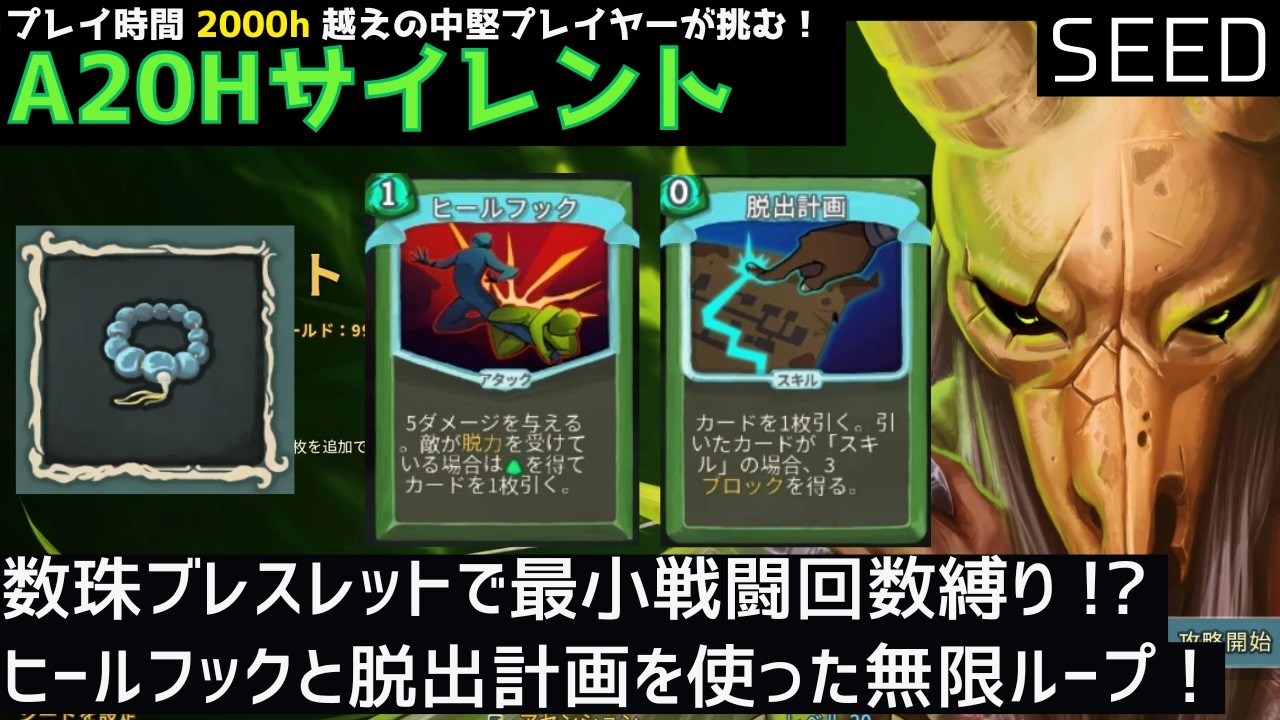 数珠ブレスレット開始で、最小戦闘回数縛り【Slay the Spire】【サイレント】【SEED】