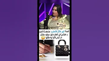 عندهم 6 مليار وعايشين فدار ديال الكراء Shorts Duet Viral Shortvideo Tiktok Money Life 